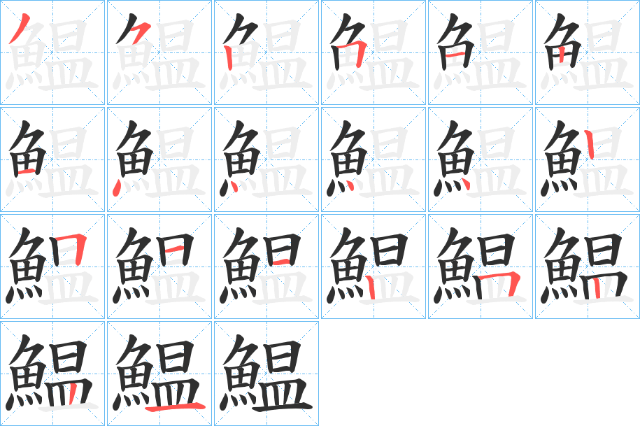 鰛笔顺分步演示