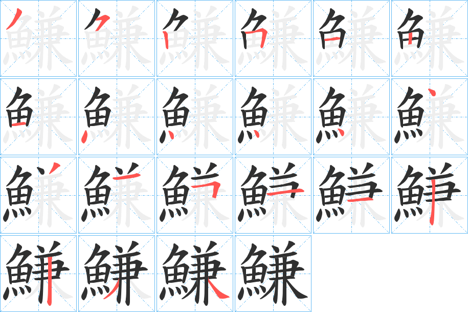 鰜笔顺分步演示