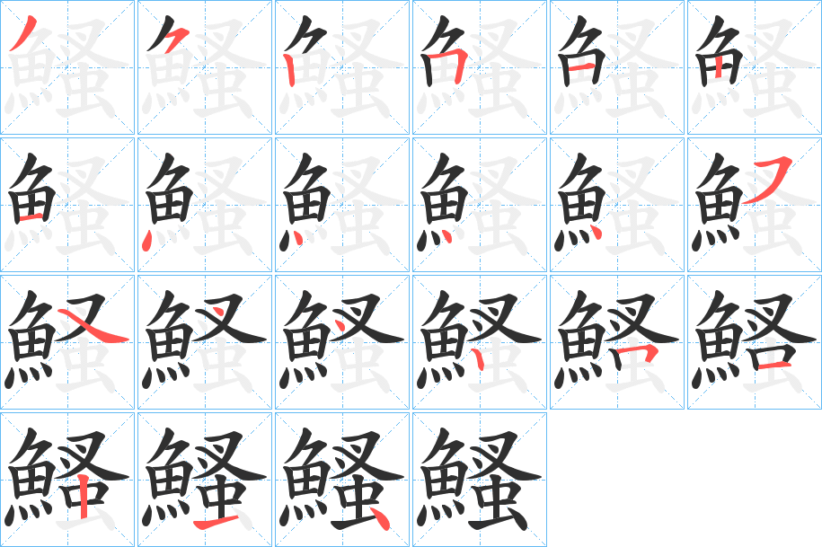 鰠笔顺分步演示
