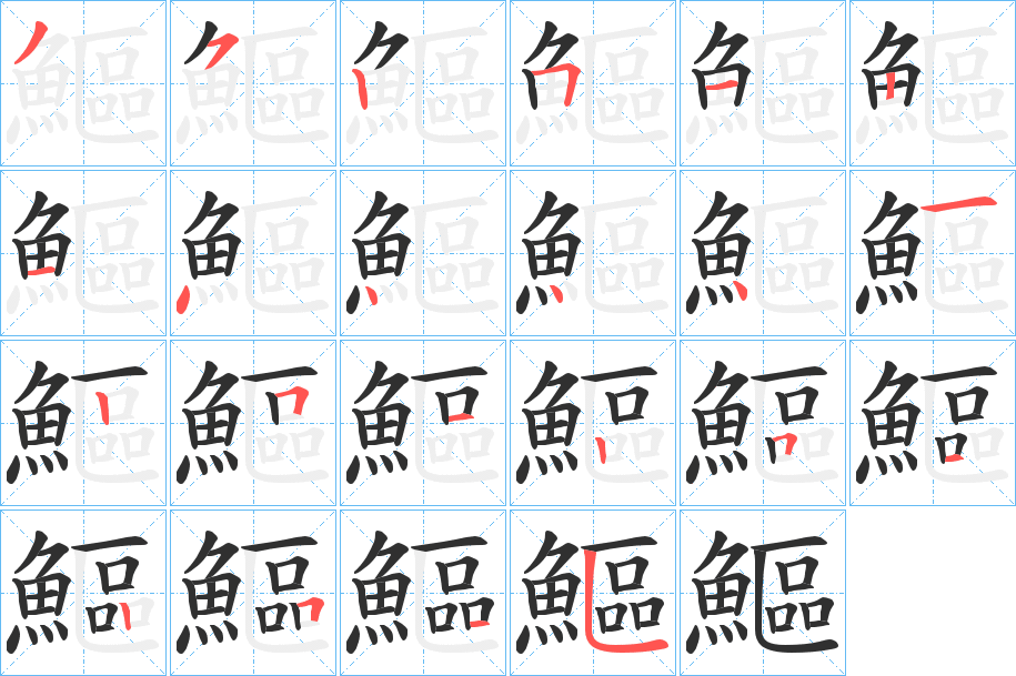 鰸笔顺分步演示