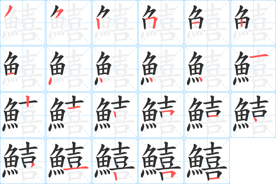 鱚笔顺分步演示