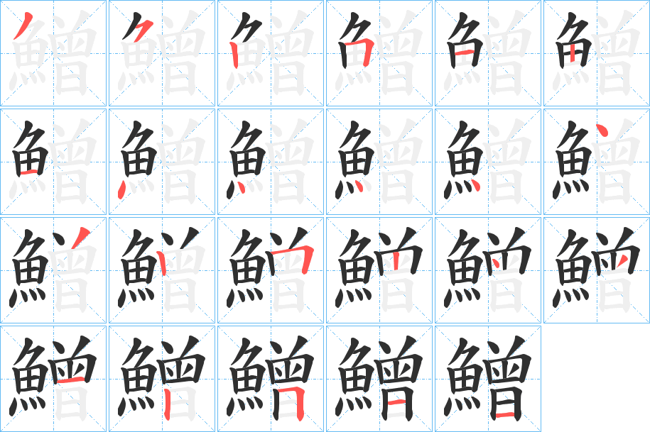 鱛笔顺分步演示