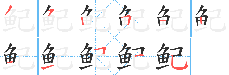 鱾笔顺分步演示