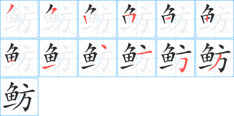 鲂笔顺分步演示
