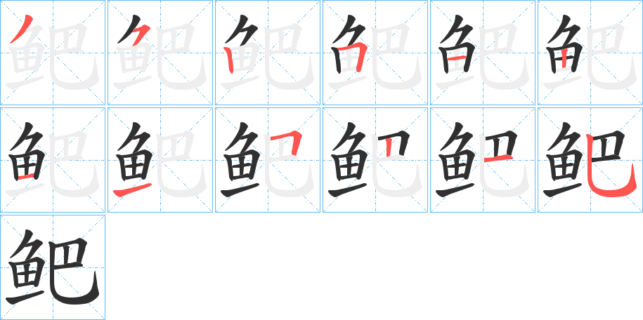 鲃笔顺分步演示