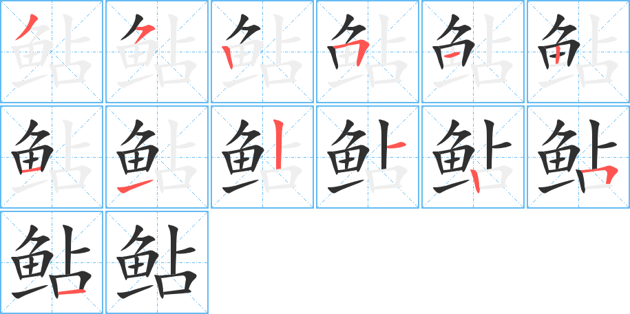 鲇笔顺分步演示