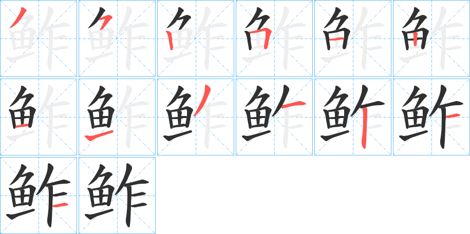 鲊笔顺分步演示