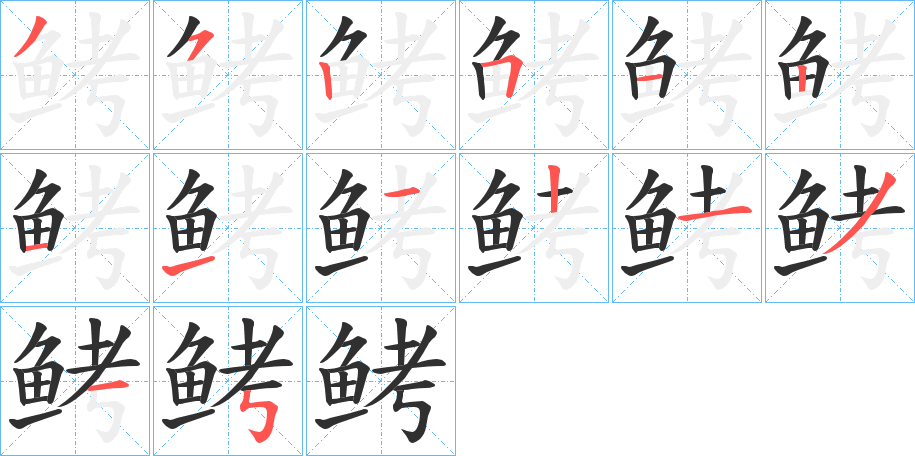 鲓笔顺分步演示