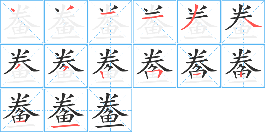 鲞笔顺分步演示