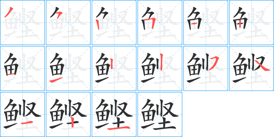 鲣笔顺分步演示