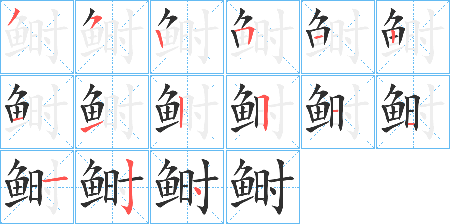 鲥笔顺分步演示