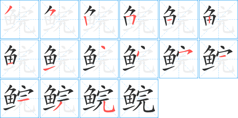 鲩笔顺分步演示