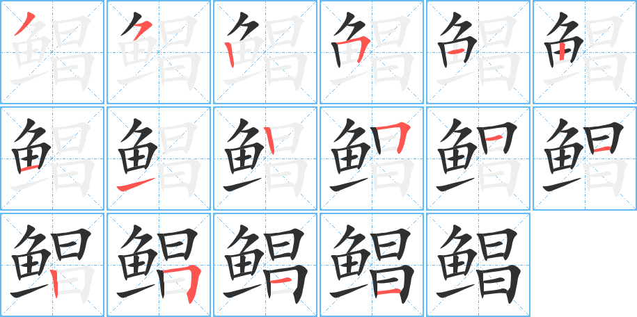 鲳笔顺分步演示