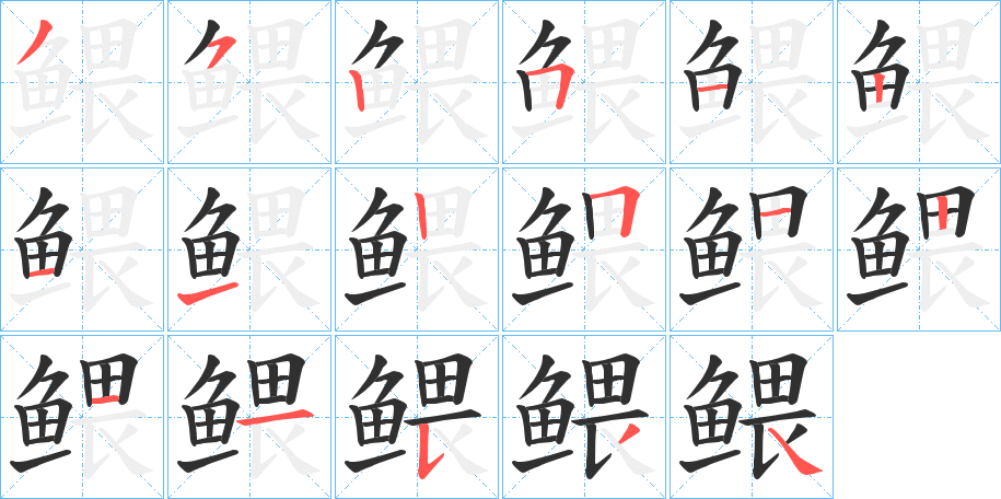 鳂笔顺分步演示