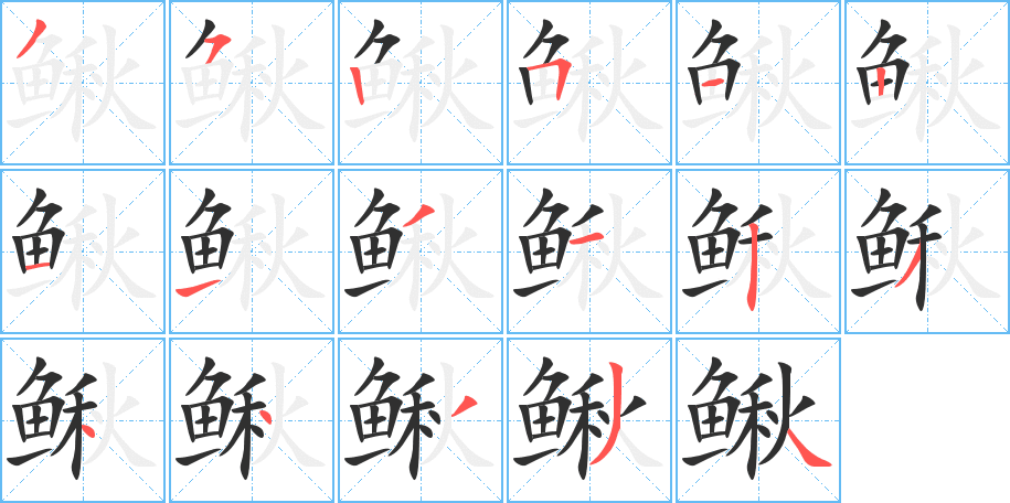 鳅笔顺分步演示