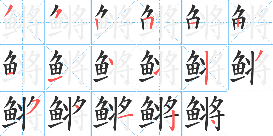 鳉笔顺分步演示