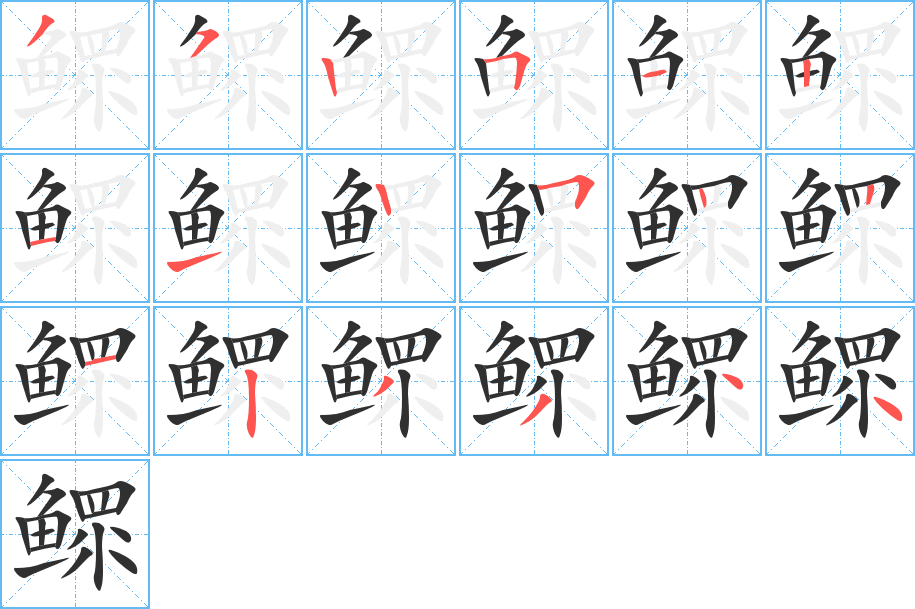 鳏笔顺分步演示