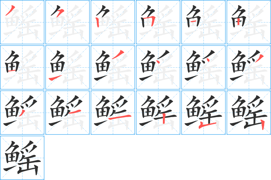鳐笔顺分步演示
