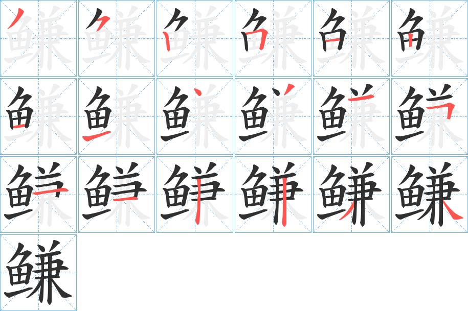 鳒笔顺分步演示