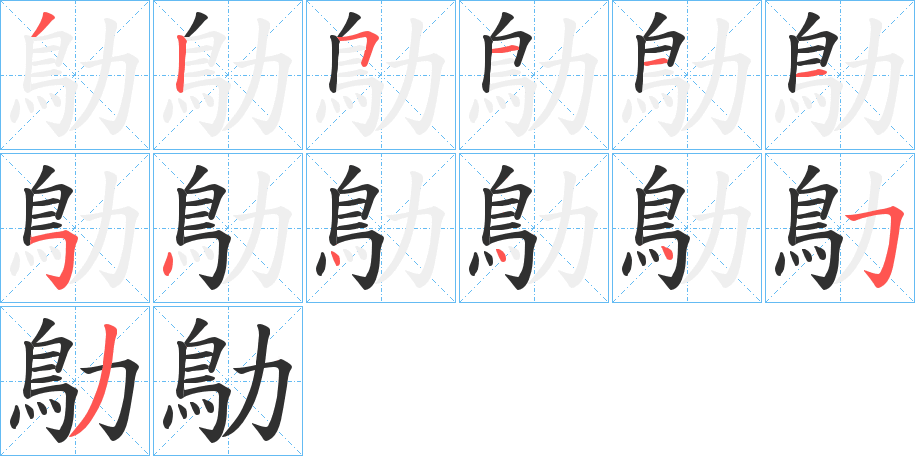 鳨笔顺分步演示