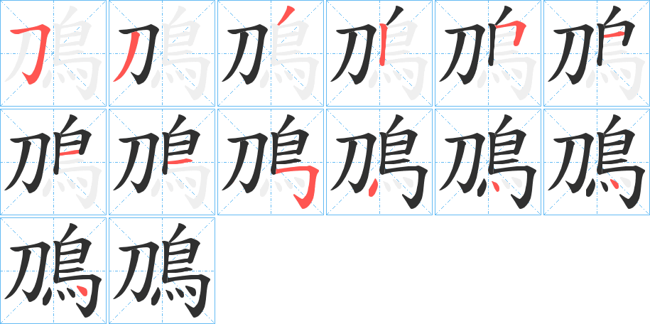 鳭笔顺分步演示