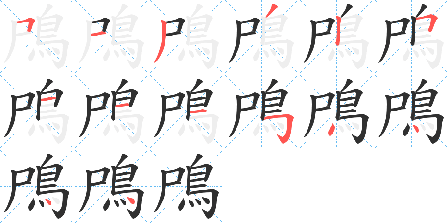 鳲笔顺分步演示