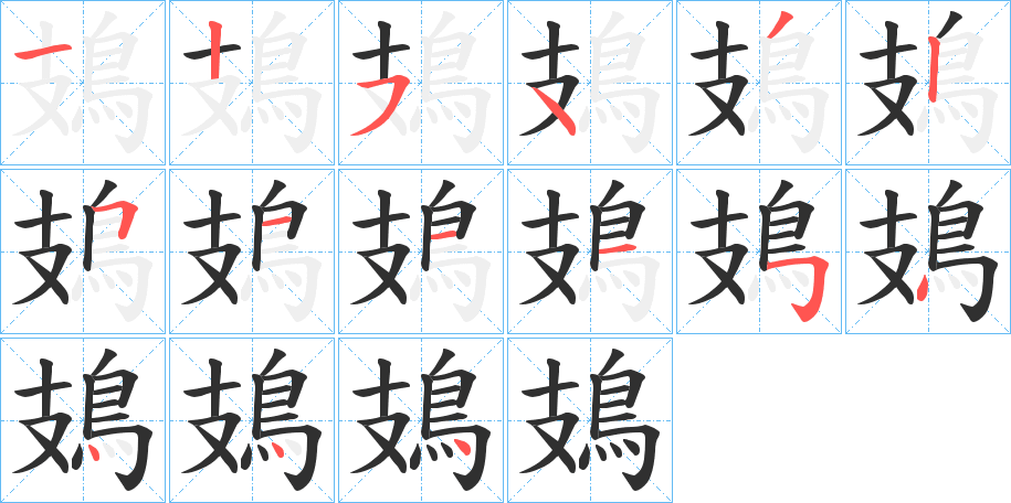 鳷笔顺分步演示