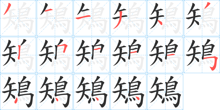 鴙笔顺分步演示