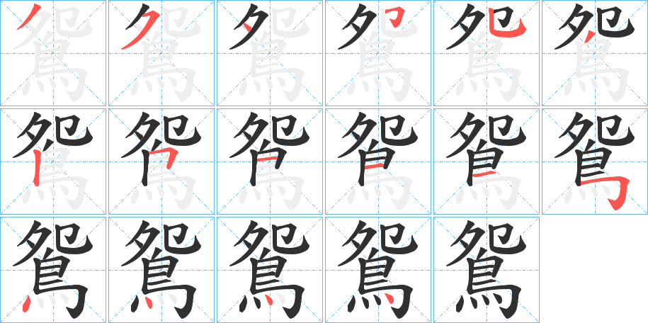 鴛笔顺分步演示
