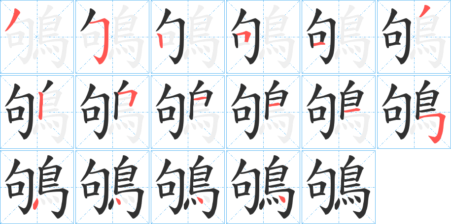 鴝笔顺分步演示