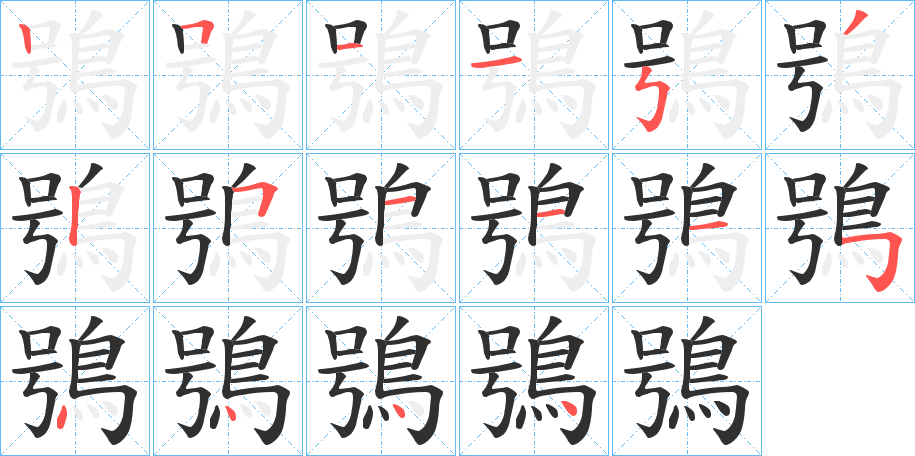 鴞笔顺分步演示
