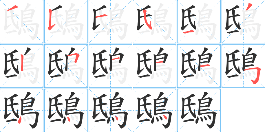 鴟笔顺分步演示