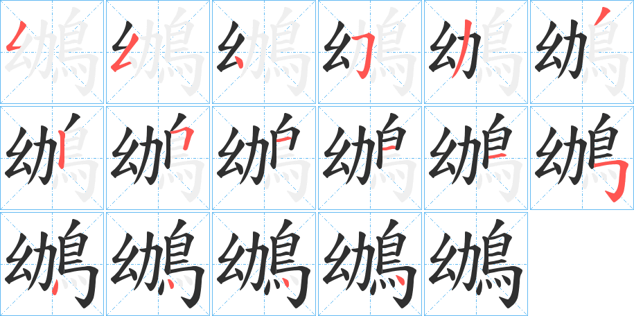 鴢笔顺分步演示