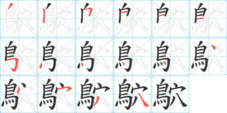 鴥笔顺分步演示