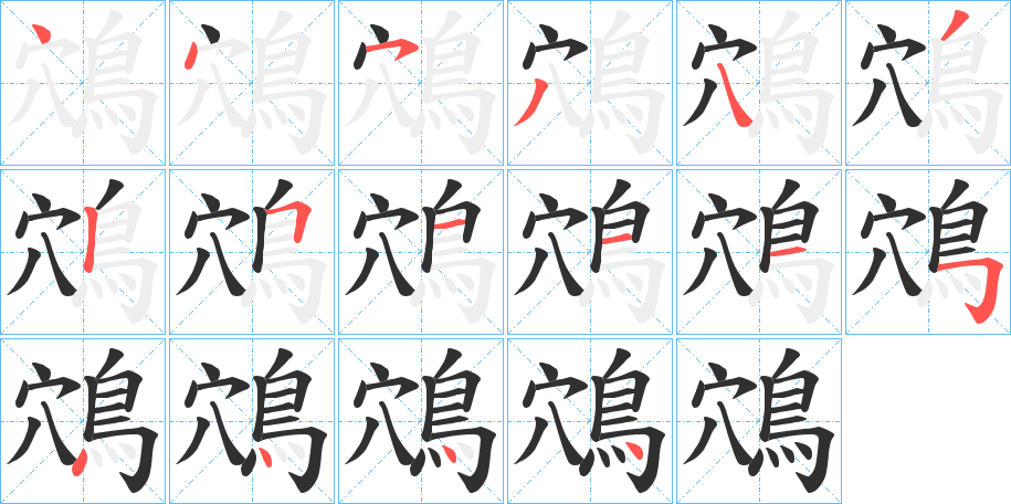 鴪笔顺分步演示
