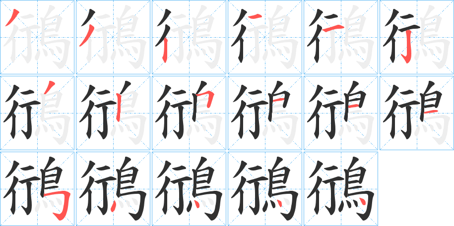 鴴笔顺分步演示