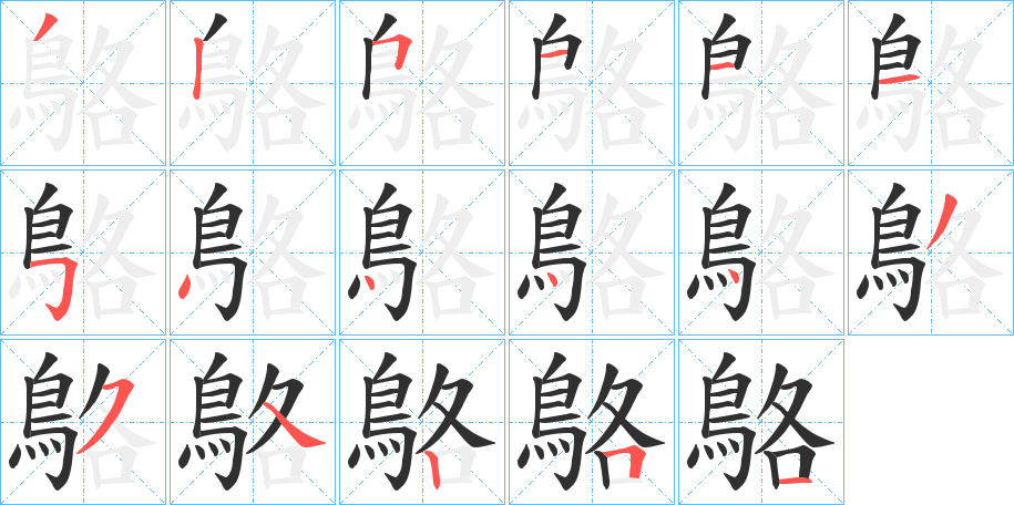鴼笔顺分步演示
