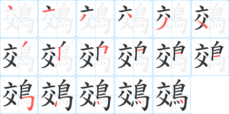 鵁笔顺分步演示