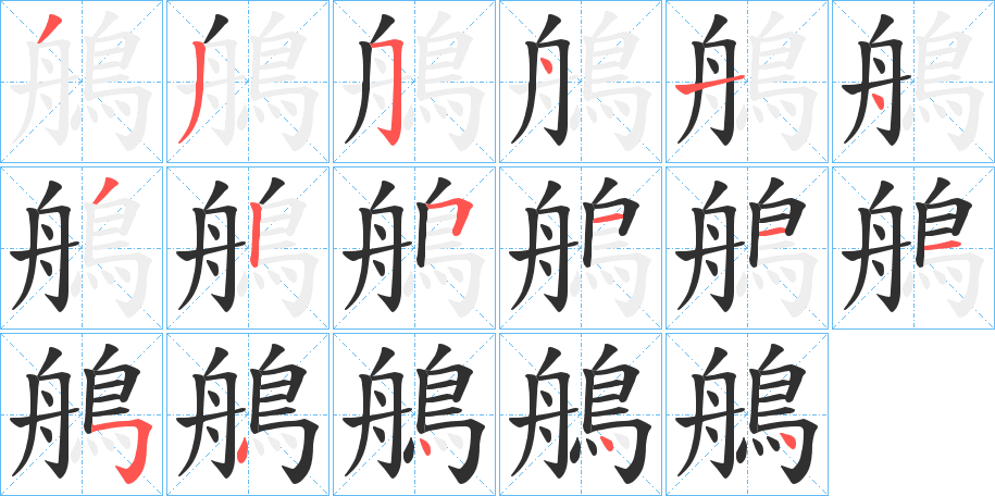 鵃笔顺分步演示