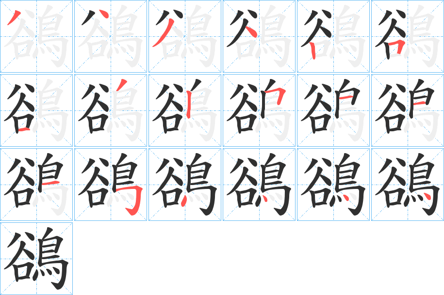 鵒笔顺分步演示