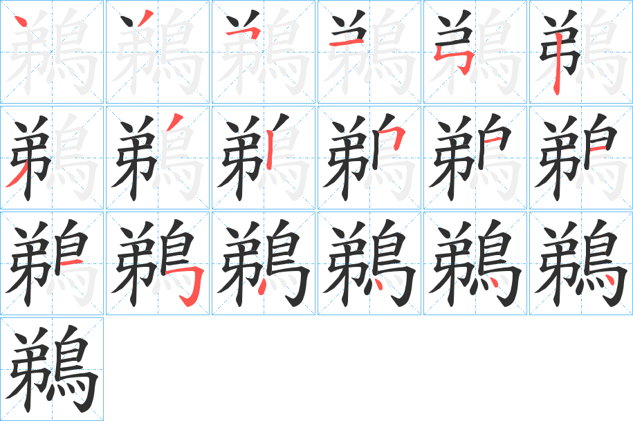 鵜笔顺分步演示