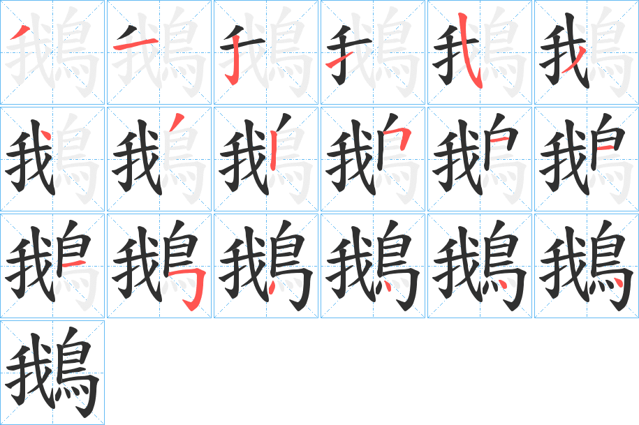 鵝笔顺分步演示