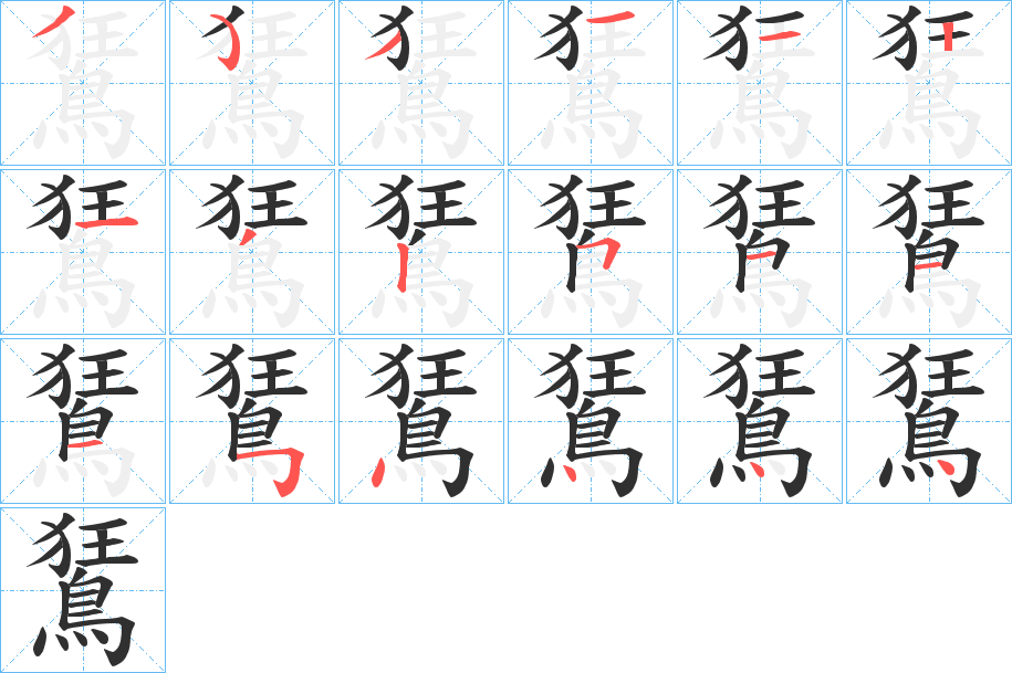 鵟笔顺分步演示