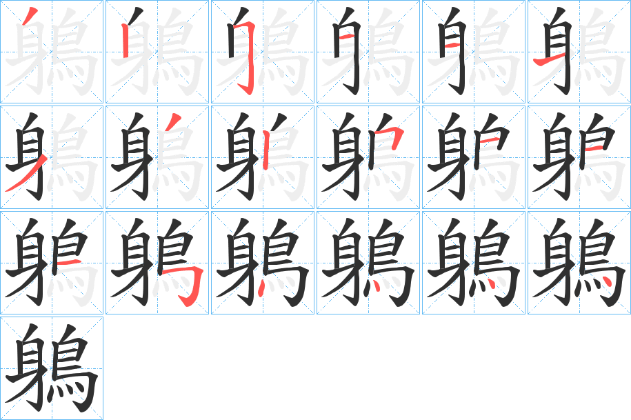 鵢笔顺分步演示