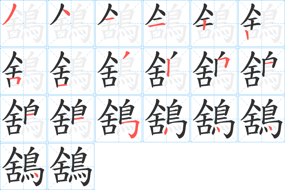 鵨笔顺分步演示