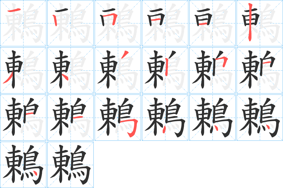 鶇笔顺分步演示