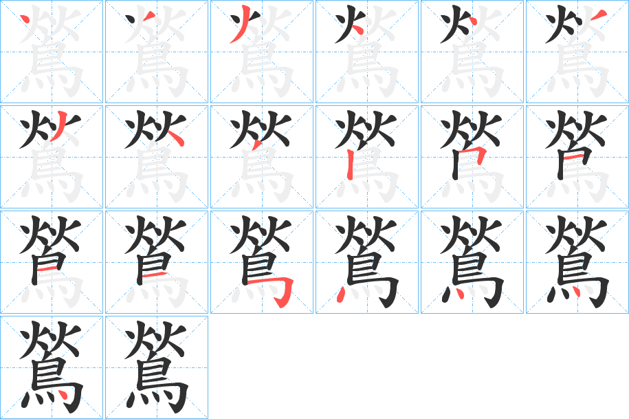 鶑笔顺分步演示