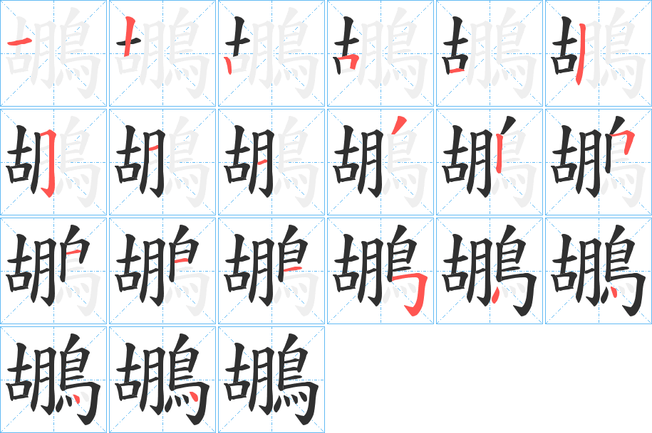 鶘笔顺分步演示