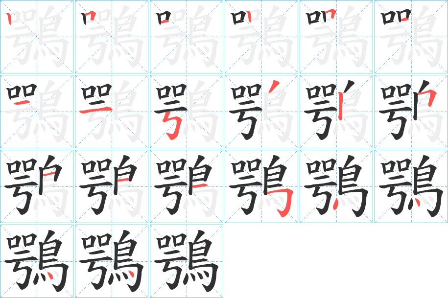 鶚笔顺分步演示