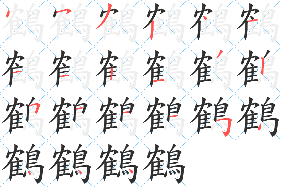 鶴笔顺分步演示